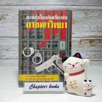 ความรู้เบื้องต้นเกี่ยวกับอาชญาวิทยา | ประธาน วัฒนวาณิชย์ (หนังสือมือสอง หายาก)