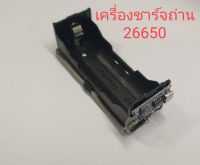 ที่ชาร์จแบต แท่นชาร์จ เครื่องชาร์จถ่านแบบ 1 ก้อน . 26650 3.7V