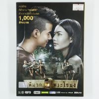 [00024] พี่มากพระโขนง (DVD)(USED) ซีดี ดีวีดี สื่อบันเทิงหนังและเพลง มือสอง !!