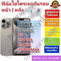 ฟิล์มกันรอยไฮโดรเจล | Hydrogel film ราคาถูก คุณภาพดี สำหรับ APPLE IPhone 15, 15 Plus, 15 Pro, 15 ProMax ฟิล์ใส ด้าน กันแสงสีฟ้า