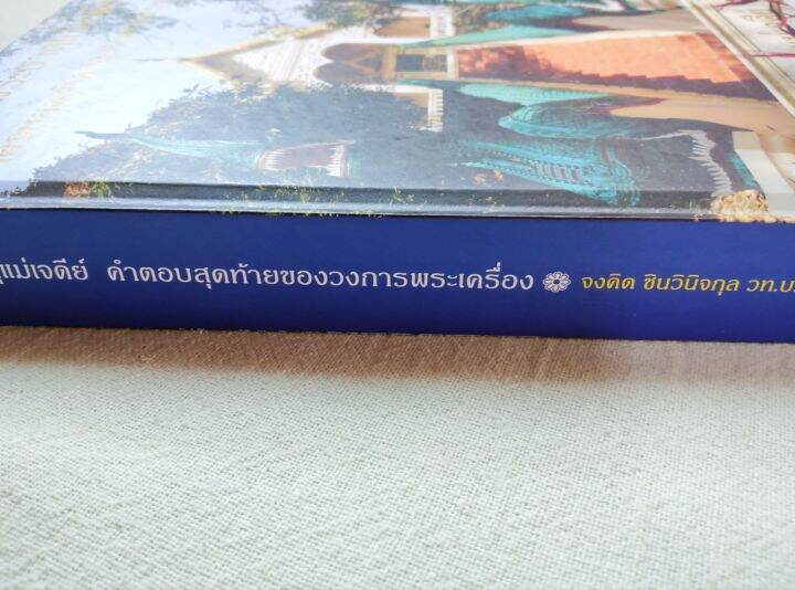 วัดพระธาตุแม่เจดีย์-คำตอบสุดท้ายของวงการพระเครื่อง-จงคิด-ชินวินิจกุล-ปกแข็ง-พิมพ์สี-กระดาษมัน-หนา-331-หน้า-พิมพ์-1-2555