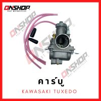 คาบู KAWASAKI TUXEDO/ คาวาซากิ ทักซิโด