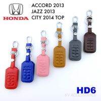 B.S.D ซองหนังใส่กุญแจรีโมทรถยน์ HONDA รุ่น ACCORD 2013/ JAZZ 2013/CITY 2014 TOP รหัส HD6 ระบุสีทางช่องแชทได้เลยนะครับ