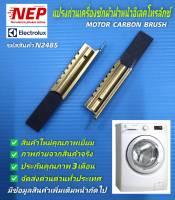 N2485 แปรงถ่านเครื่องซักผ้าฝาหน้าอิเลคโทรลักซ์ ELECTROLUX MOTOR CARBON BRUSH (แพ็ค2ชิ้น)