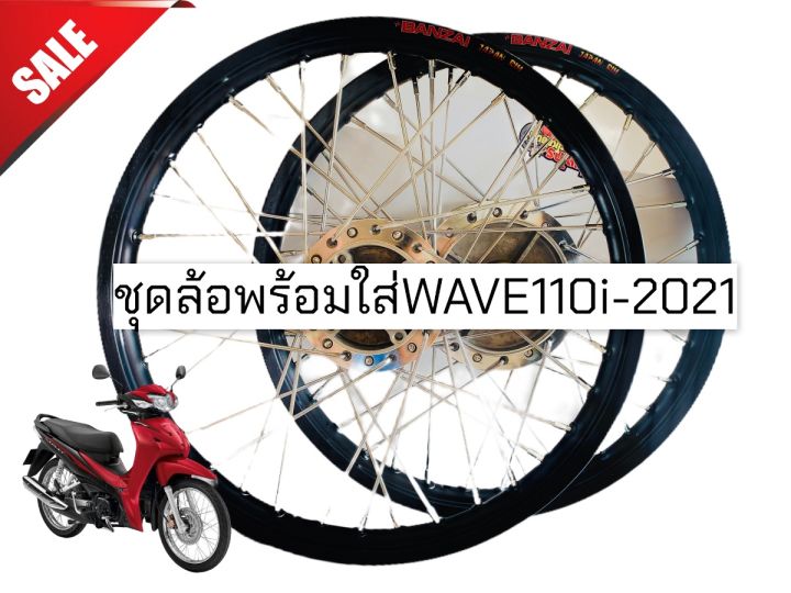 ชุดล้อโลบันไซ-พร้อมใส่wave110i2021-ขนาด1-40-17-ชุดล้อเเต่ง-ใช้ทดเเทนอะไหล่เดิม-ไม่ต้องซื้ออะไรเพิ่ม