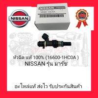 หัวฉีด แท้ 100% (16600-1HCOA) ยี่ห้อ NISSAN รุ่น มาร์ช