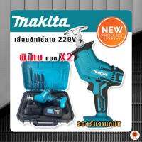 เลื่อยชักไร้สาย Makita 229v พร้อมแถมแบต Lithuim Li-ion 2 ก้อน ตัดวัสดุได้หลากหลายชนิด (รองรับงานหนัก) ตัดวัสดุได้หลากหลายชนิด เช่น ไม้, เหล็ก, โลหะ