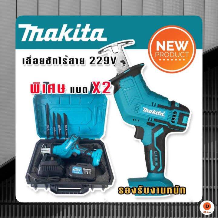 เลื่อยชักไร้สาย Makita 229v พร้อมแถมแบต Lithuim Li-ion 2 ก้อน ตัดวัสดุ ...