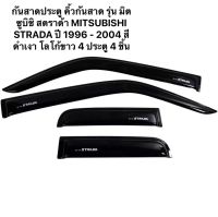 กันสาดประตู คิ้วกันสาด รุ่น มิตซูบิชิ สตราด้า MITSUBISHI STRADA ปี 1996 - 2004 สีดำเงา โลโก้ขาว 4 ประตู 4 ชิ้น