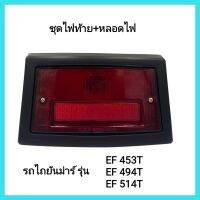 อะไหล่รถแทรกเตอร์ Yanmar ชุดไฟท้าย+หลอดไฟ รถไถยันม่าร์ รุ่น EF453T EF494T EF514T ครบชุดพร้อมติดตั้ง รถไถทางการเกษตร &amp;lt;มีเก็บเงินปลายทาง