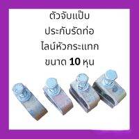 ประกับรัดท่อ ตัวจับแป๊บ ไลน์หัวกระแทก ขนาด 10 หุน วัสดุทำจากเหล็กหล่อ 2 ชิ้น น๊อตตัวผู้สีดำความแข็ง 8.8 ทนแรงอัดได้สูง อะไหล่ แบคโฮ