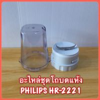 โถบดแห้งเครื่องปั่น Philips hr-2221  สินค้าใหม่แท้ 100% สินค้ามีพร้อมส่ง