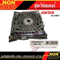 โซ่สเตอร์ Jomthai พระอาทิตย์ เวฟ125 ดรีมซุปเปอร์คัพ เวฟ110i  428 38T-14T 112L