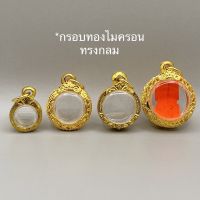 กรอบทองไมครอน ทรงกลม (พระมีหูใส่ไม่ได้)