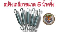 สปริงขาตั้งข้างขนาด 5 นิ้วครึ่งเกรดพรีเมี่ยมอย่างหนา