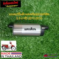 มอเตอร์ปั้มติ๊กแต่ง ดรีมซุปเปอร์คัพ ปี 2012-2018 ขนาด 5.5 บาร์ มีปลายทาง