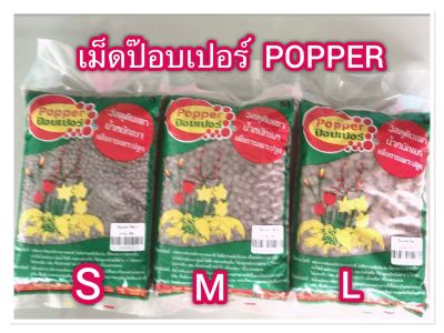 เม็ดดินเผามวลเบาหรือเม็ดปอปเปอร์ Popper ถุง 1ลิตร