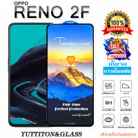 ฟิล์มกระจก ฟิล์มไฮโดรเจล OPPO RENO 2F เต็มจอ กาวเต็มแผ่น พร้อมส่ง