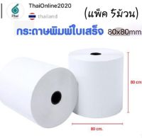 กระดาษความร้อน 80x80 mm.(5 ม้วน) กระดาษใบเสร็จ Thermal 65gsm กระดาษบิล ราคาถูก