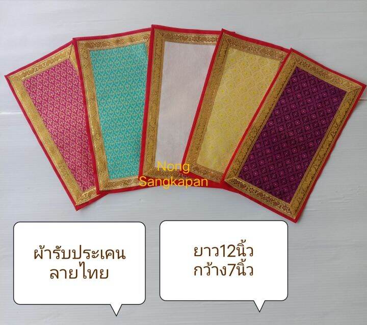 ผ้ารับประเคน-ลายไทย-ผ้ารับประเคนพระสงฆ์