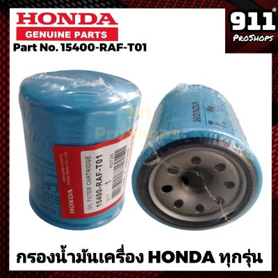 กรองน้ำมันเครื่องแท้ กรองเครื่องแท้ HONDA ฮอนด้า สำหรับรถยนต์ HONDA ทุกรุ่น แท้ P/N 15400-RAF-T01