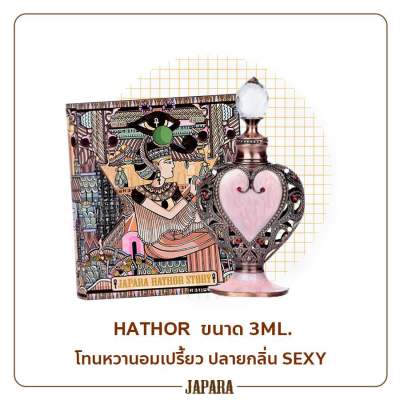 JAPARA Egypt Perfume จาปารา กลิ่น Hathor 3ml.