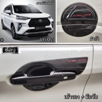 Toyota VELOZ ทุกรุ่น ประดับยนต์ ของแต่งเบ้าประตู กันรอยขีดข่วน งานไทยแท้ (ของพร้อมส่ง)