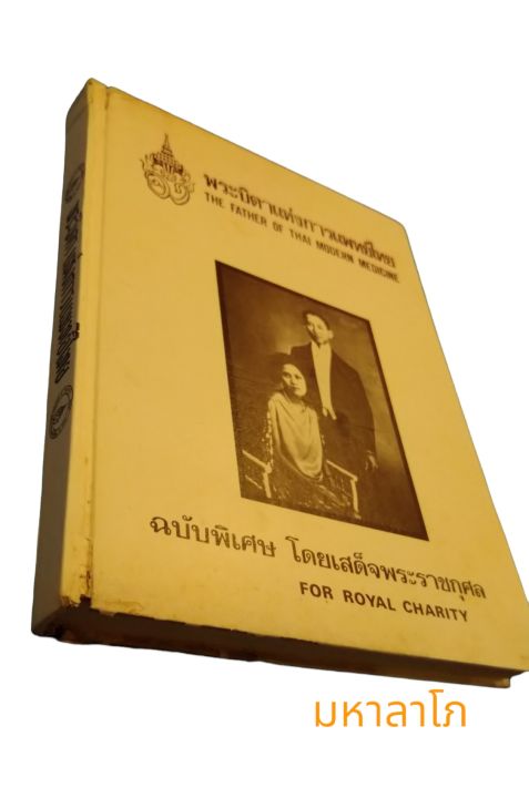 หนังสือ-ประวัติพระบิดาแห่งการแพทย์ไทย