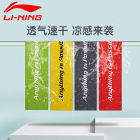 LI-NING ผ้าขนหนูสำหรับออกกำลังกายผ้าเหงื่อสำหรับโรงยิมผ้าเย็นสำหรับผู้ชายและผู้หญิงผ้าเย็นแห้งเร็วลดอุณหภูมิผ้าเช็ดเหงื่อสำหรับวิ่ง