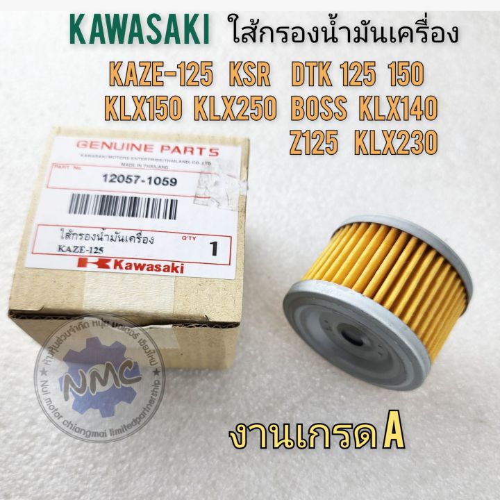 ใส้กรอง-ใส้กรองน้ำมันเครื่อง-klx140-klx150-klx250-klx230-kaze125-dtx150-dtx250-bossของใหม่-งานเกรด-a-kawasaki