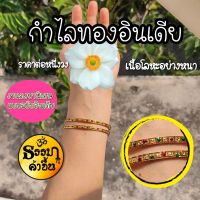 กำไลทอง งานทำมืออินเดีย แบบสวมข้อมือเส้นรอบวง ประมาณ 18-19cm 
(ราคาต่อหนึ่งวง)