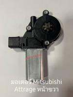 มอเตอร์กระจกไฟฟ้า Mitsubishi Attrage ปี 2013 ตามรูปหน้าขวาฝั่งคนขับ สินค้าเป็นของใหม่เทียบ