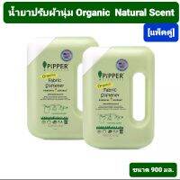 Pipper น้ำยาปรับผ้านุ่ม พิพเพอร์ กลิ่น Natura  organic 100% ปลอดภัยต่อผิวของทุกคนในครอบครัวl ขนาด 900 มล.