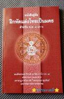 ฝึกหัดแต่งไทยเป็น มคธ สำหรับ ป.ธ.4-5-6 หนังสือคู่มือ  สมเด็จพระมหาวีรวงศ์ (มานิต ถาวโร ป.ธ.9) อดีตกรรมการแผนกตำรา มหามกุฏราชวิทยาลัย