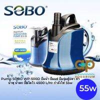 Pump SOBO WP-500D ปั้มน้ำ ปั้มแช่ ปั้มจุ่มตู้ปลา ทำน้ำพุ น้ำตก ปั้มไดโว่ 4500 L/Hr กำลังไฟ 55w