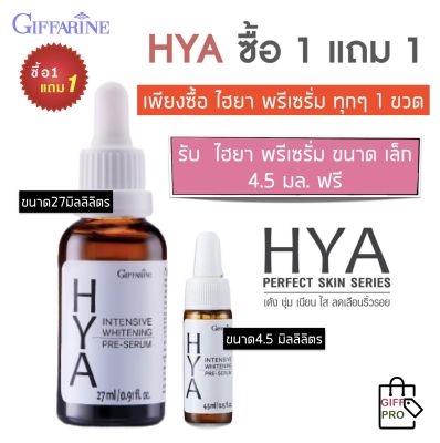 ซื้อ1 แถม1 กิฟฟารีน ไฮยาลูรอน เซรั่มไฮยา เซรั่มไฮยาอั้ม เซรั่มไฮยาแท้ ไฮยารูลอน เซรั่ม Hyarulon Pre serum intensive whitening ขนาด 27 มิลลิลิตร