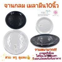 จานกลม10นิ้ว จานเมลามีน เกรดพรีเมี่ยม จานเมลามีนแท้ Next Plus มี2สี ขาว ดำ บรรจุ1ใบ