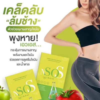 🎯ของแท้ 💯เอ็นโซเอส (ซื้อ 1 แถม 1) Nsos ส่งไวมาก🚀