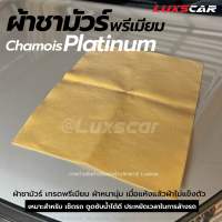 ผ้าชามัวร์ chamois platinum ซับน้ำดี ผืนใหญ่ เกรดพรีเมียม