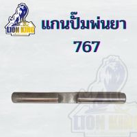 แกนปั้มใส่เครื่อง767 ใส่เครื่องพ่นยา767 และ 4จังหวะ