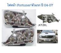 ไฟหน้า Fortuner ตัวแรก ปี 04-07 (เฉพาะโคม)