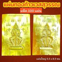 (แพ็ค 100 แผ่น) แผ่นทองท้าวเวสสุวรรณ แผ่นทองเสริมสิริมงคล แผ่นทองเรียกทรัพย์ แผ่นยันต์ท้าวเวสสุวรรณ แผ่นทองนำโชค แก้ปีชง