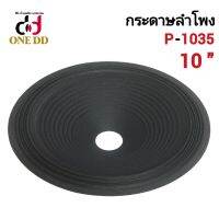 กระดาษลำโพง 10นิ้ว ขอบแข็ง ว้อย 35mm. P-1035