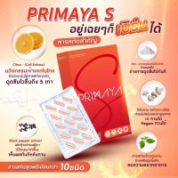 แท้เช็คล็อตได้?New Primaya S พรีมายา เอส สูตรใหม่ ลงไวกว่าเดิม