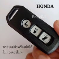 กรอบกุญแจเปล่า พร้อมโลโก้  มอเตอร์ไซค์ ฮอนด้า พีซีเอ็กซ์ ฟอร์ซ่า Honda PCX  Forza300 adv150 ราคา/1ชิ้น