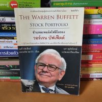 ชำแหละพอร์ตโฟลิโอของวอร์เรน บัฟเฟ็ตต์ : The Warren Buffett Stock Portfolio(หนังสือมือสอง)