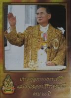 ประมวลภาพพระราชพิธีและงานฉลองสิริราชสมบัติครบ 60 ปี  โค้ดหมายเลข 0055693