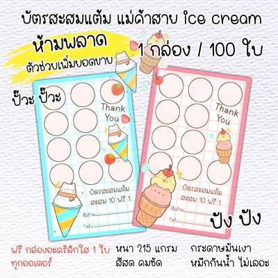 บัตรสะสมแต้มร้านไอศครีม​ แบบสำเร็จ​รูป​ บัตรสะสมแต้มสำเร็จรูป จำนวน 100 ใบ