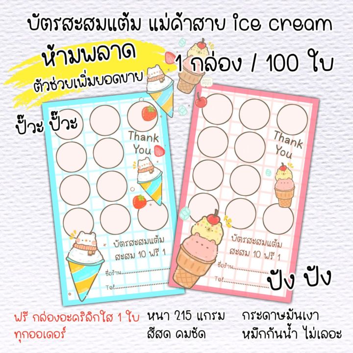 บัตรสะสมแต้มร้านไอศครีม-แบบสำเร็จ-รูป-บัตรสะสมแต้มสำเร็จรูป-จำนวน-100-ใบ