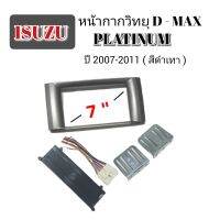 หน้ากากวิทยุ ISUZU D-MAX PLATINUM ปี.2007-2011 สำหรับเปลี่ยนวิทยุใหม่ 2DIN สีดำเทา พร้อมขายึดจอ ชุดสายปลั๊กไฟตรงรุ่นรถยนต์